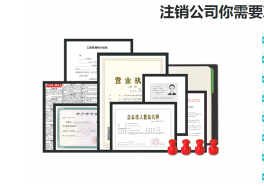 鄭州登封市工商營業(yè)執(zhí)照注銷所需資料