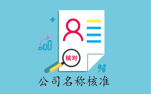 在鄭州核準(zhǔn)公司名稱(chēng)