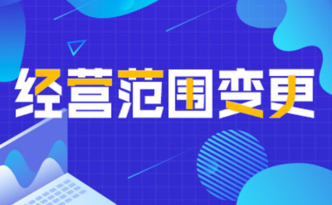 鄭州公司經(jīng)營范圍變更增項(xiàng)，如何增加研學(xué)類的經(jīng)營范圍
