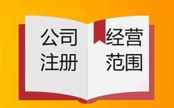 鄭州市注冊(cè)公司經(jīng)營范圍怎么寫