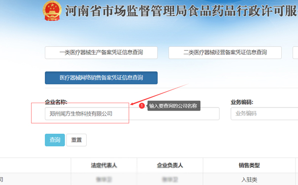 輸入要查詢的公司名稱，如鄭州金水區(qū)聞方生物科技有限公司