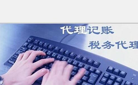 鄭州小微企業(yè)如何報稅？可以委托代理記賬機構(gòu)嗎？