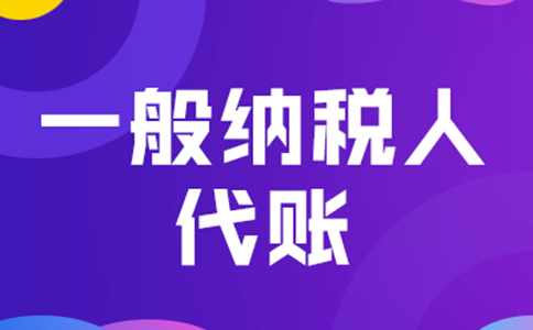 鄭州管城區(qū)一般納稅人代理記賬+公司注冊多少錢？