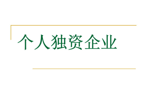 鄭州注冊個人獨資企業(yè)設立登記條件是什么？代辦理流程介紹