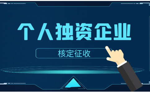 鄭州個人獨資企業(yè)是有限公司嗎？個人獨資企業(yè)如何核定
