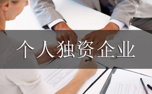 鄭州個(gè)人獨(dú)資企業(yè)注銷麻煩嗎？不注銷有什么后果？