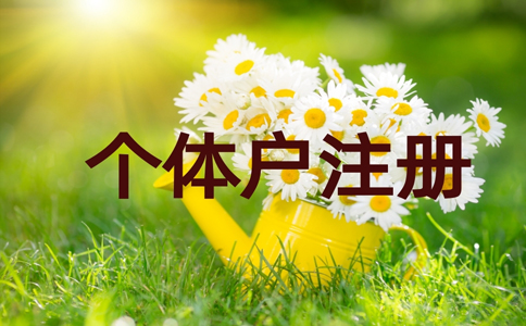 2022金水區(qū)個體戶營業(yè)執(zhí)照代辦費用多少錢？具體流程