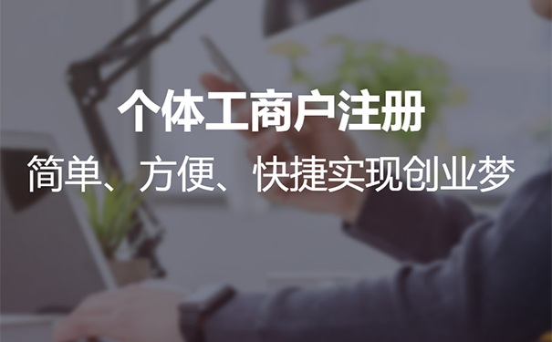 鄭州工商個體戶需要繳稅嗎？鄭州個體戶怎樣在網(wǎng)上進(jìn)行工商登記