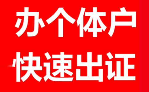 鄭州個體戶工商登記材料有哪些，鄭州怎么注冊個體戶
