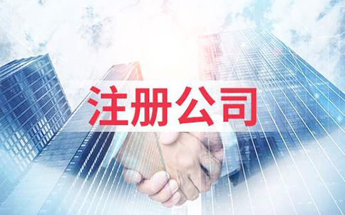 鄭州鄭東新區(qū)商貿(mào)公司注冊(cè)要求，開商貿(mào)公司需要什么條件