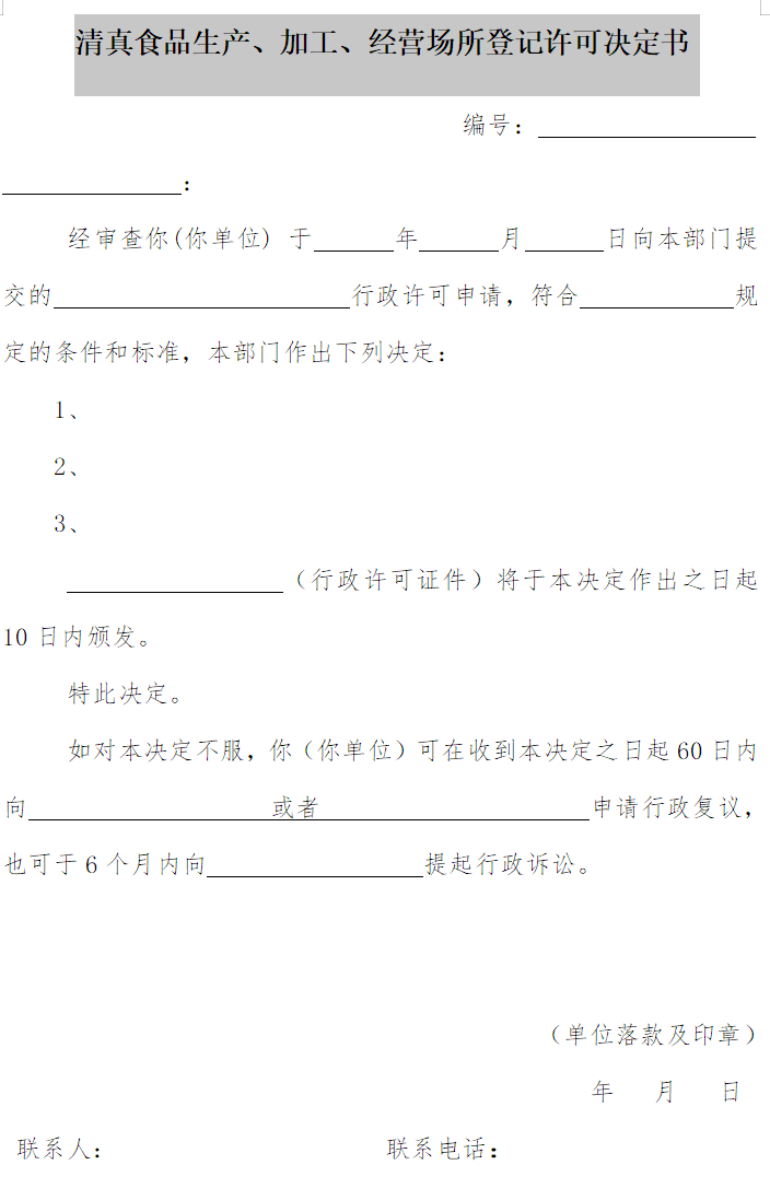 清真食品生產(chǎn)、加工、經(jīng)營場所登記許可決定書