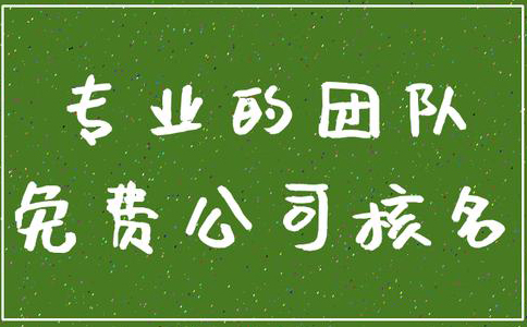 鄭州管城區(qū)公司核名機構怎么核名，在哪核名？