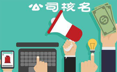 鄭州惠濟(jì)區(qū)注冊建筑公司核名