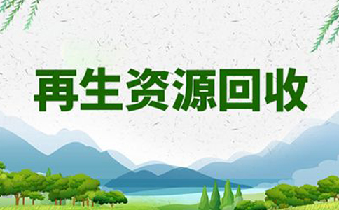 鄭州金水區(qū)再生資源回收經(jīng)營備案流程(再生資源商務(wù)局備案流程圖)