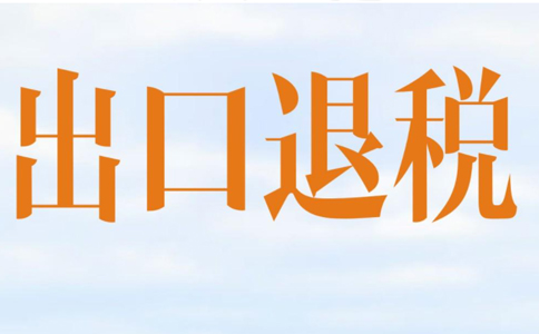 鄭州經(jīng)開區(qū)外貿(mào)公司首次出口退稅要多久(鄭州經(jīng)開區(qū)進(jìn)出口退稅代理費(fèi)用)