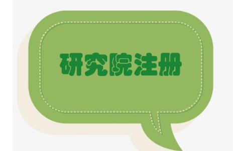 鄭州鄭東新區(qū)農(nóng)業(yè)研究院，研究中心注冊(cè)流程條件流程