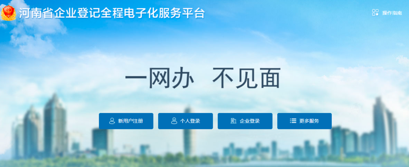 河南個(gè)體戶辦理營業(yè)執(zhí)照全程電子化注冊流程(2022圖文教程)