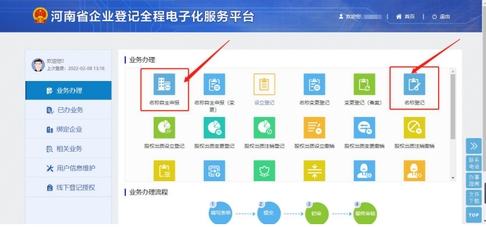 河南自貿區(qū)公司注冊流程需要先網(wǎng)上核名名稱自主申報和名稱登記