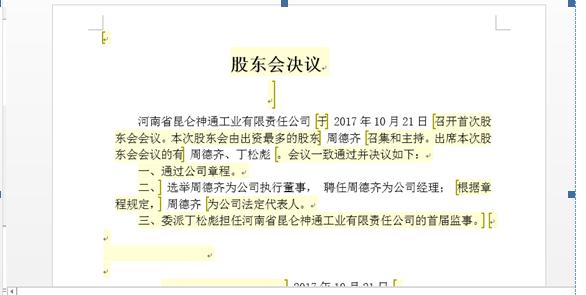 鄭州申請集團公司注冊流程章程預(yù)覽