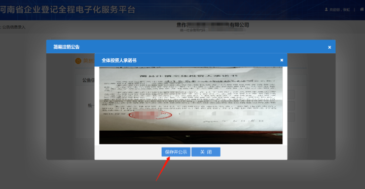 河南省企業(yè)登記全程電子化服務(wù)平臺(tái)注銷(xiāo)鄭東新區(qū)營(yíng)業(yè)執(zhí)照流程上傳承諾書(shū)
