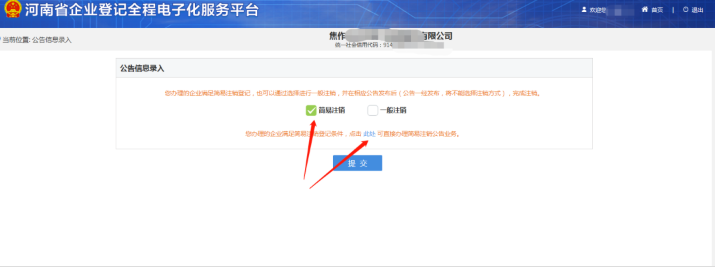 河南省企業(yè)登記全程電子化服務(wù)平臺(tái)注銷(xiāo)鄭東新區(qū)營(yíng)業(yè)執(zhí)照流程簡(jiǎn)易注銷(xiāo)判定