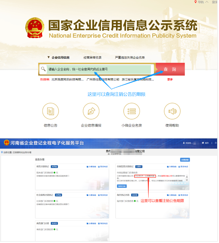 河南省企業(yè)登記全程電子化服務(wù)平臺(tái)注銷(xiāo)鄭東新區(qū)營(yíng)業(yè)執(zhí)照流程注銷(xiāo)公告階段