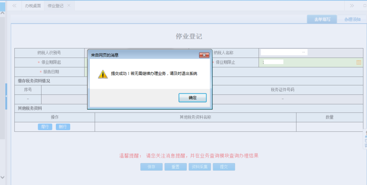 鄭州上街區(qū)停業(yè)登記網(wǎng)上辦理流程表單提交成功