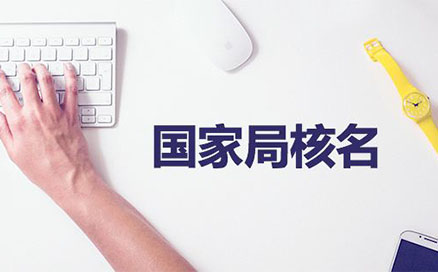 上街區(qū)代理記賬網(wǎng)上核名(上街區(qū)網(wǎng)上辦理核名)