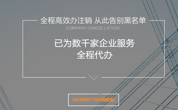 惠濟(jì)區(qū)注銷(xiāo)餐飲公司注銷(xiāo)常見(jiàn)問(wèn)題解答