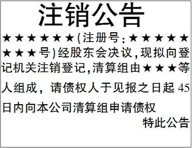 河南網(wǎng)上注銷公司流程登報(bào)格式