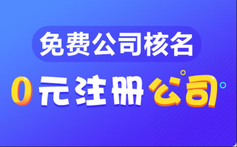 鄭州人和路注冊(cè)公司流程和費(fèi)用標(biāo)準(zhǔn)