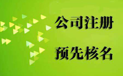 河南掌上工商核名流程(鄭州公司核名需要什么資料)