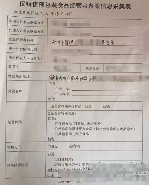 經(jīng)開區(qū)僅銷售預(yù)包裝食品備案證明編號(hào)