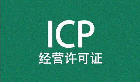網(wǎng)站，需要辦理經(jīng)營(yíng)性icp許可證和icp備案
