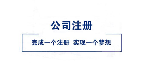 南陽新華區(qū)的營業(yè)執(zhí)照辦理(2023年新整理)