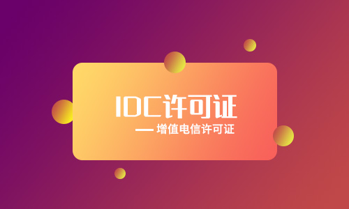 保定idc牌照申請辦理[年檢、變更、續(xù)期、處罰]