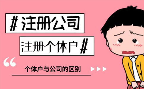 開餐飲是注冊個體還是公司好（個體工商和公司的區(qū)別）