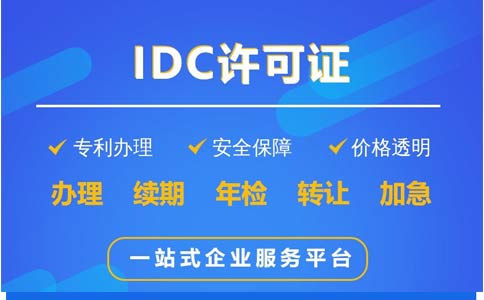 地網(wǎng)idc牌照申請(qǐng)不通過，該怎么辦？