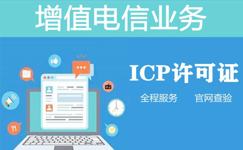 icp資質申報周期是多長時間，不對比一下怎么知道