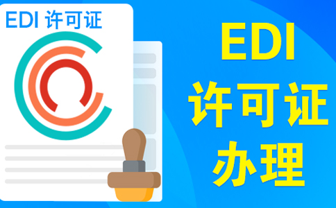 edi資質(zhì)申請需要變更營業(yè)執(zhí)照嗎？大部分企業(yè)需要