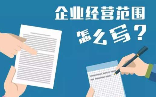 工商營業(yè)執(zhí)照經營范圍查詢