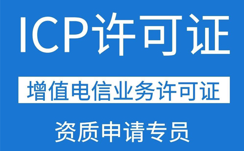 移動(dòng)應(yīng)用商店app需要辦理ICP證資質(zhì)嗎？