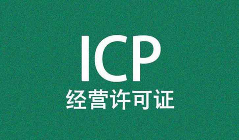 icp許可證到期了怎么辦理，icp許可證續(xù)期所需材料
