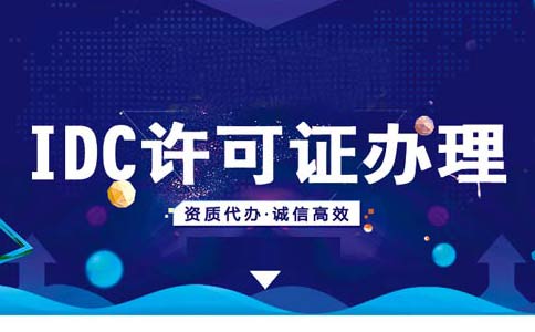 如何在線辦理申請(qǐng)idc資質(zhì)？idc服務(wù)商資質(zhì)代辦多少錢