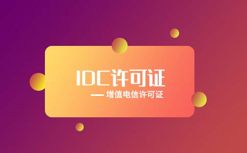 代辦全網(wǎng)idc許可證多少錢？多久可以下證