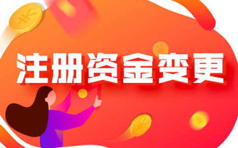 河南怎樣辦理注冊資金減少手續(xù)流程及所需資料，附2024最新政策
