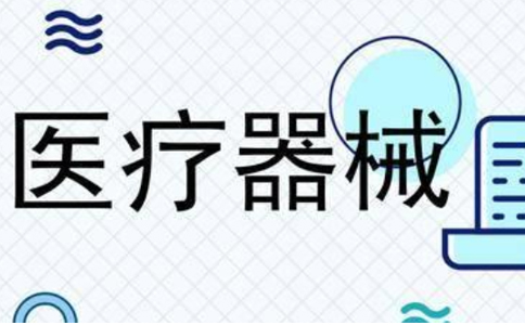 鄭州二類醫(yī)療器械經(jīng)營備案代辦多少錢？