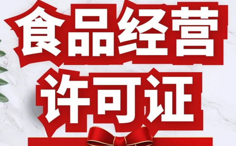 賣預(yù)包裝食品需要食品經(jīng)營許可證嗎？鄭州預(yù)包裝食品備案指南