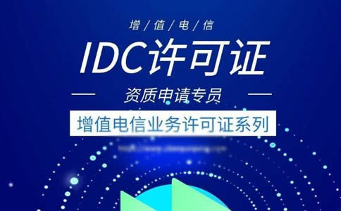 idc許可證代辦多少錢？idc許可證代辦費用