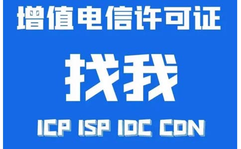 增值電信業(yè)務許可證辦錯了怎么辦，小心被處罰！